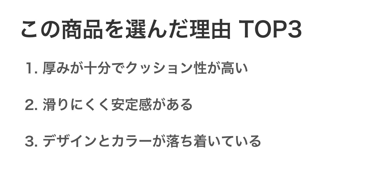 この商品を選んだ理由TOP3