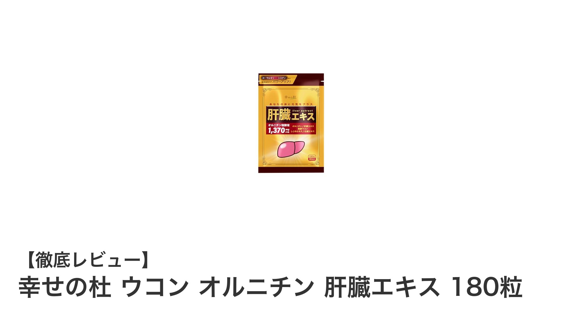 毎日の健康を支える！幸せの杜 ウコン オルニチン 肝臓エキスで肝機能サポート