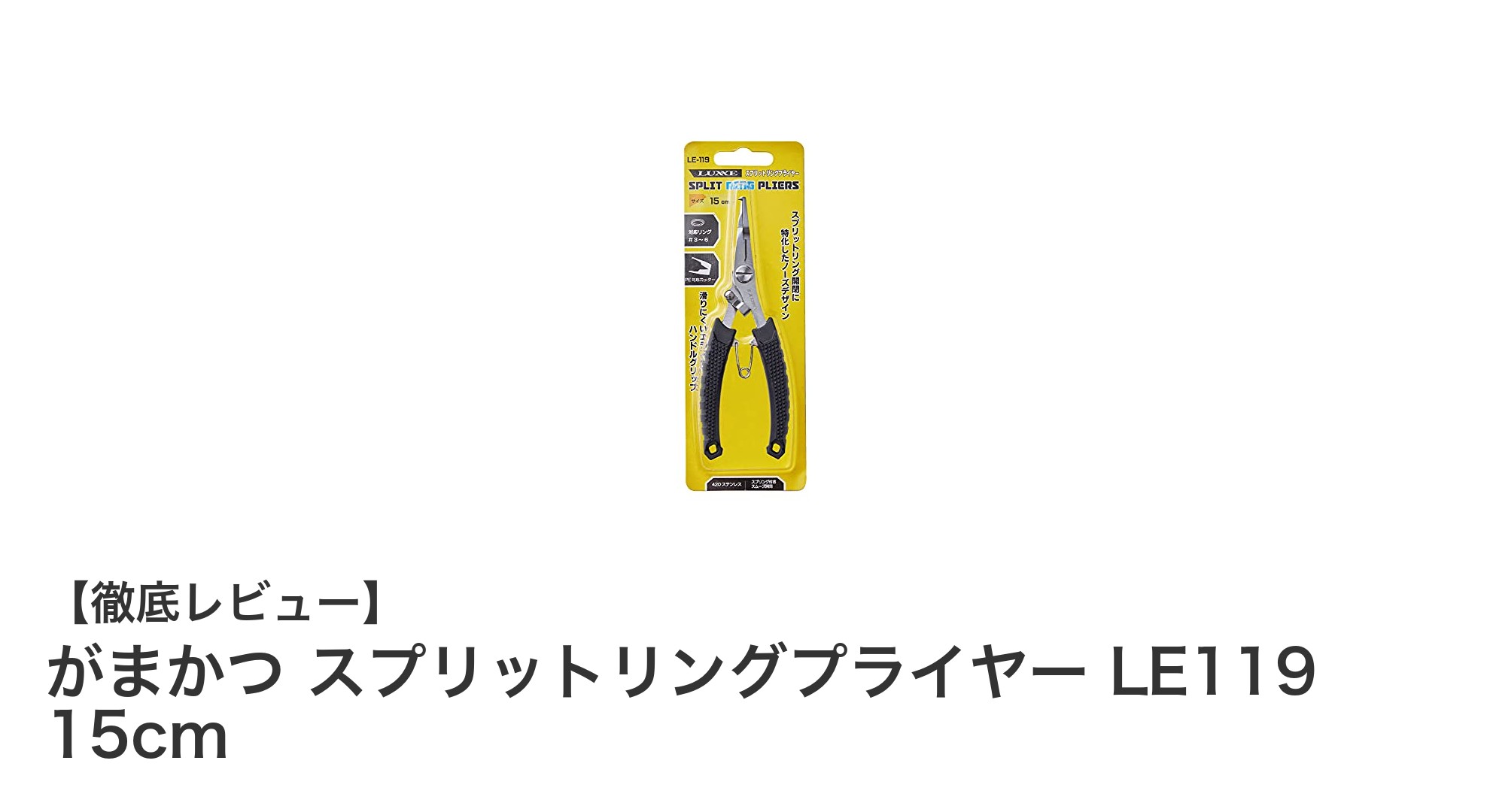 がまかつ スプリットリングプライヤー LE119 15cmで釣りがもっと快適に！耐久性抜群のステンレス製ツール