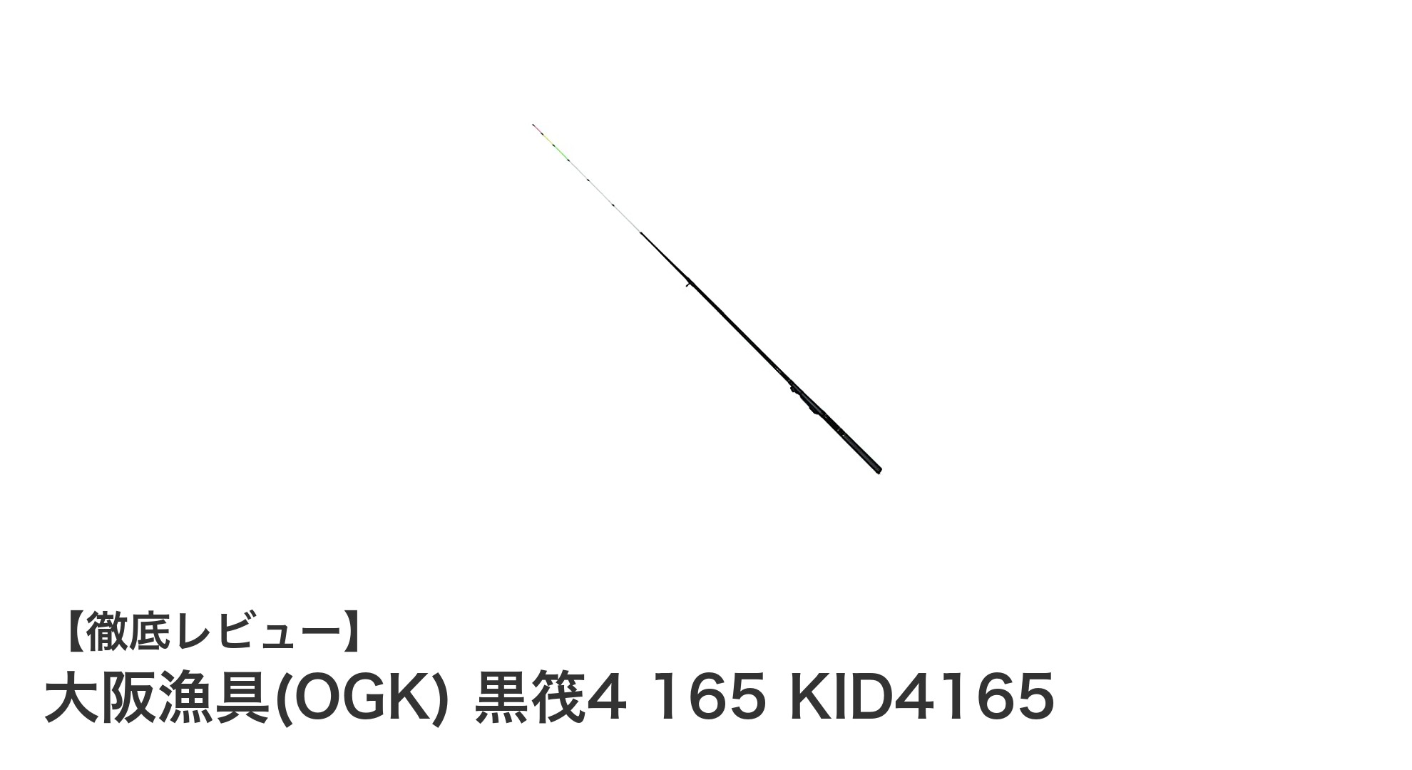 大阪漁具(OGK) 黒筏4 165 KID4165:微細なアタリを逃さない最先端の筏竿