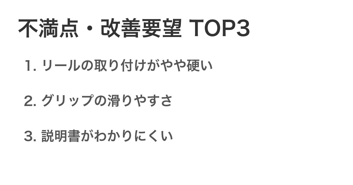 不満点・改善要望TOP3