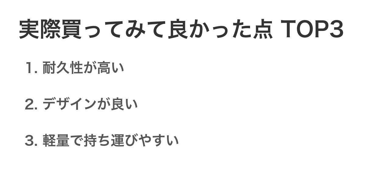 実際買ってみて良かった点TOP3