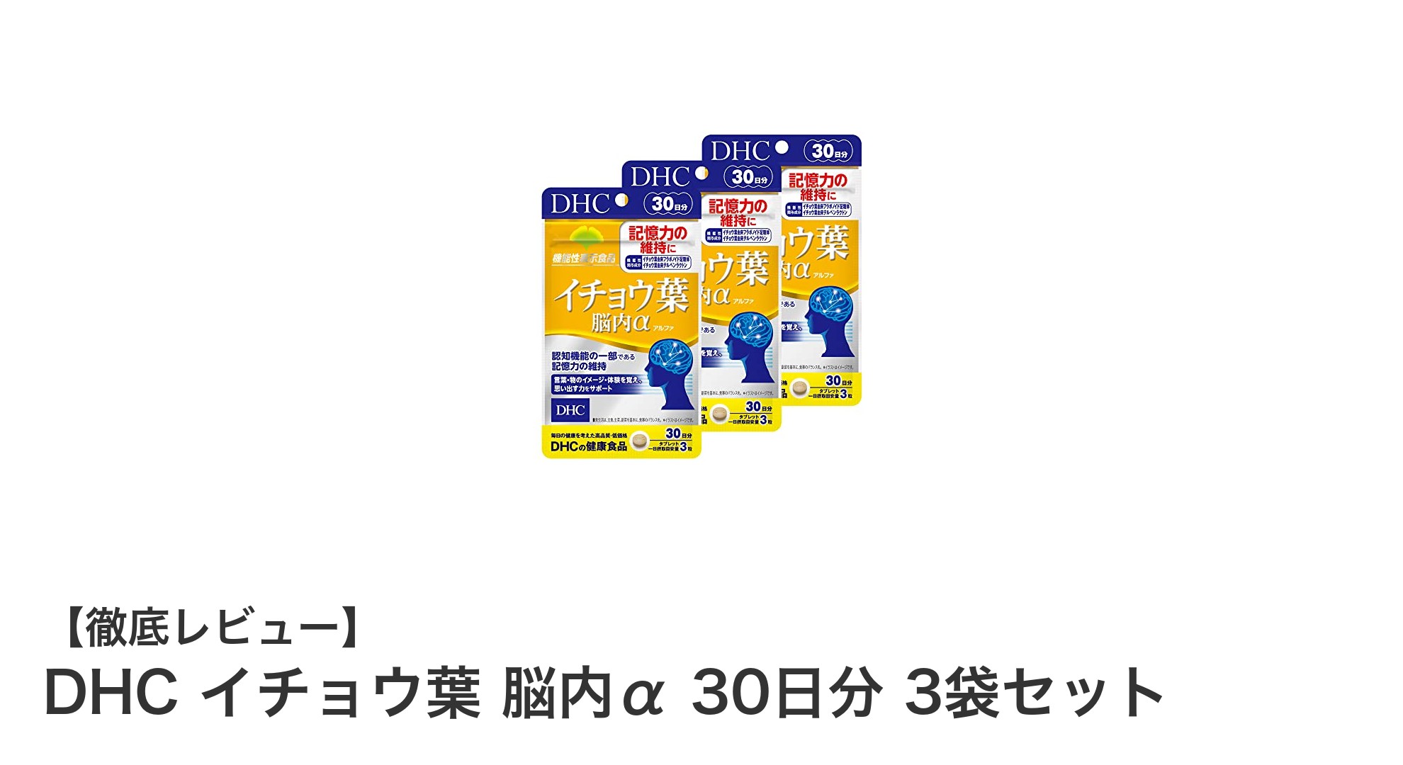 DHC イチョウ葉 脳内α 30日分 3袋セットで毎日の脳ケアを簡単サポート！