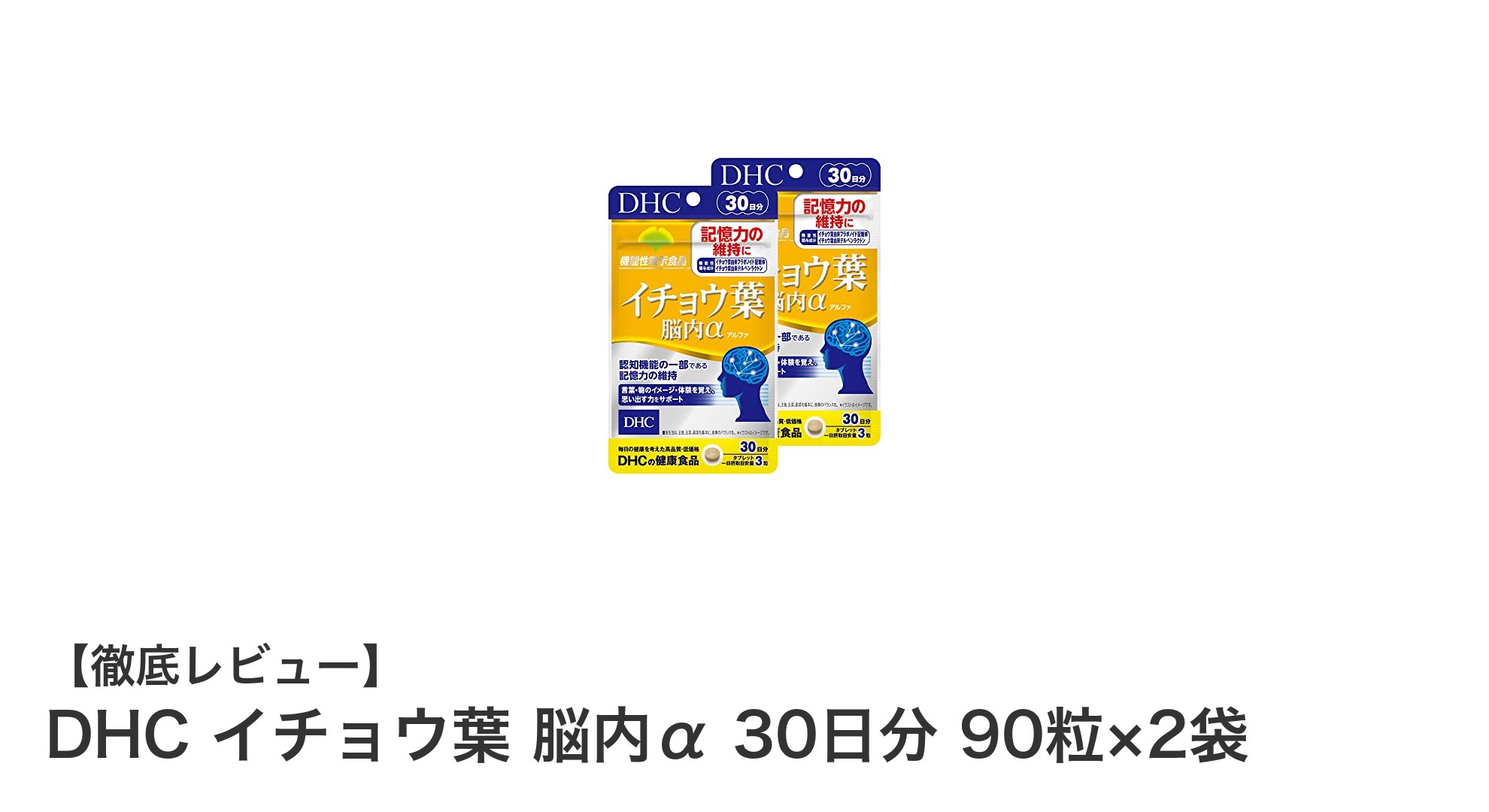 DHCイチョウ葉 脳内αで毎日の脳ケアを手軽に始めよう！