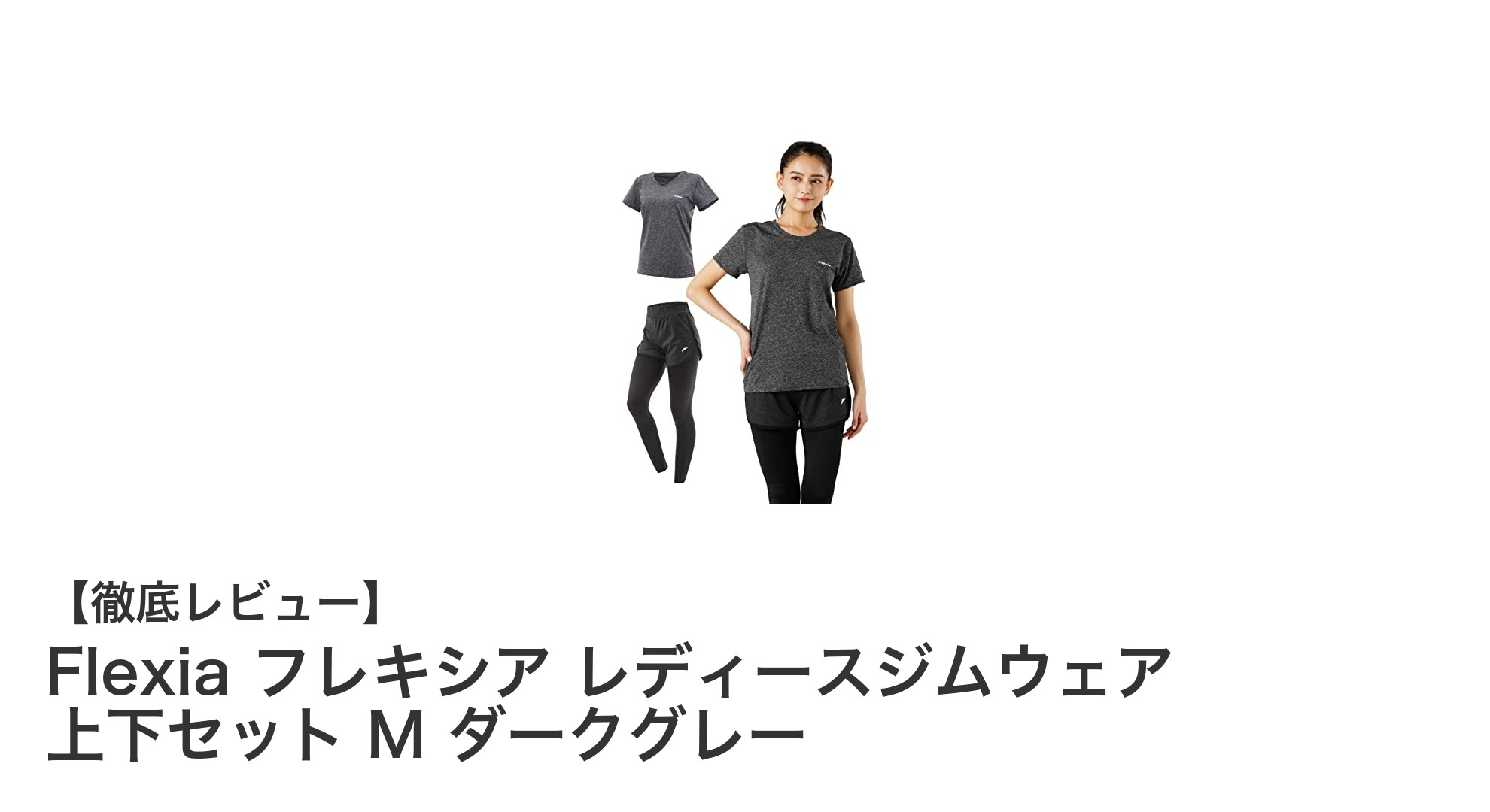 Flexia フレキシア レディースジムウェア 上下セットで快適＆スタイリッシュなトレーニングを実現！