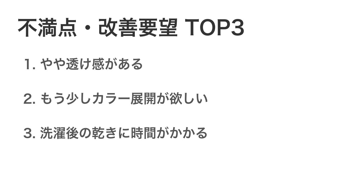 不満点・改善要望TOP3