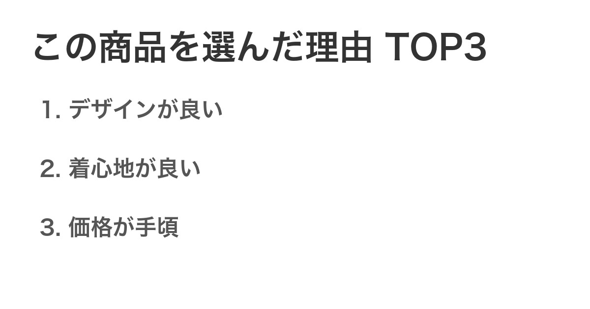 この商品を選んだ理由TOP3
