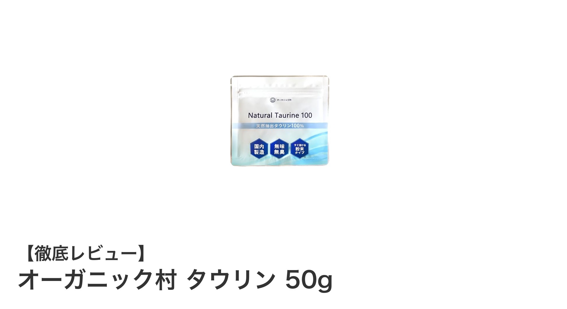 毎日の健康を支える！日本製の天然抽出タウリン「オーガニック村 タウリン 50g」