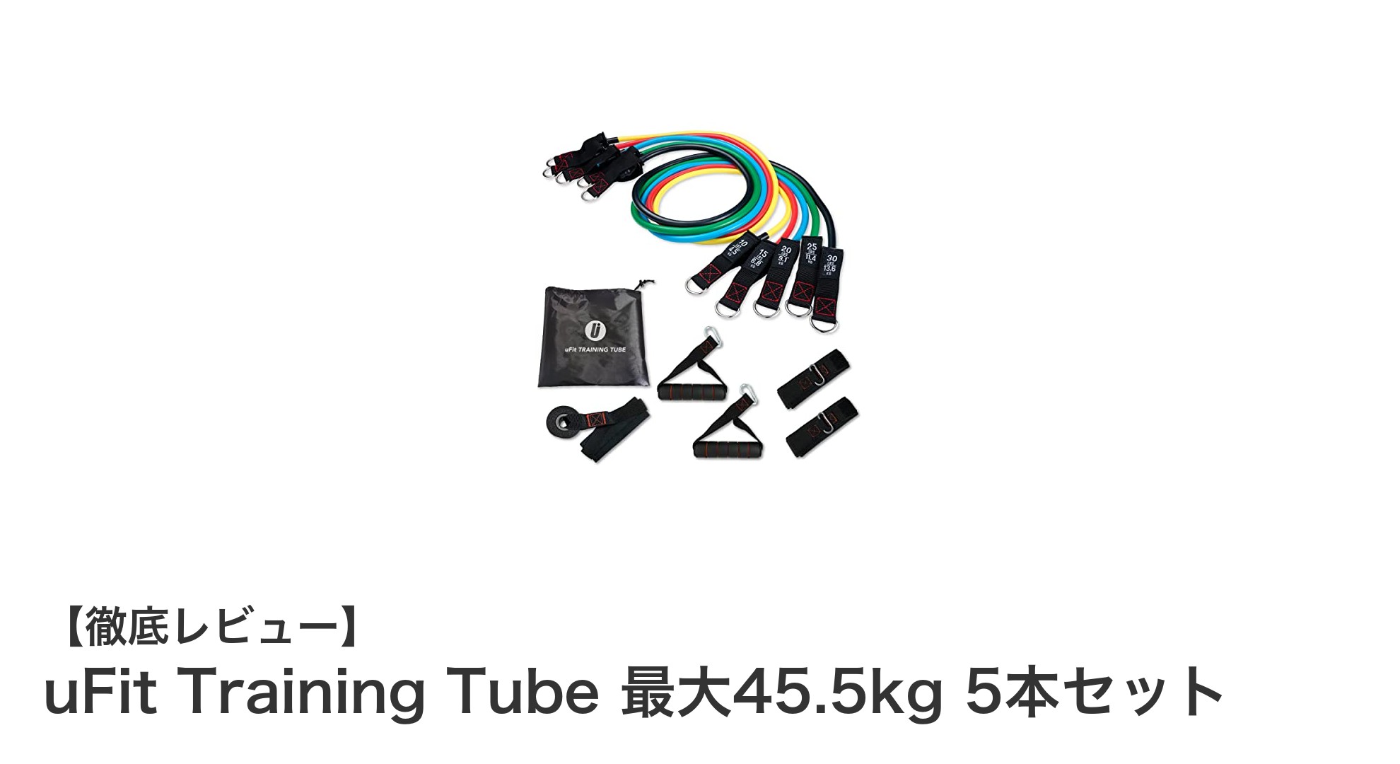 初心者も安心!uFit Training Tubeで始める効果的な筋トレ習慣