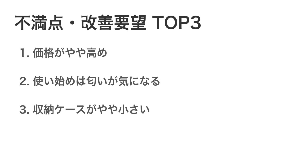 不満点・改善要望TOP3
