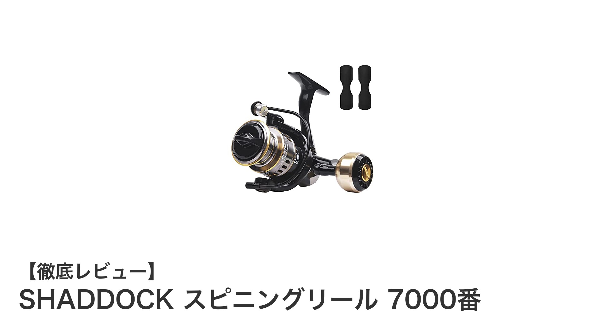 高耐久で滑らかな回転！SHADDOCK 7000番スピニングリールの実力とは？