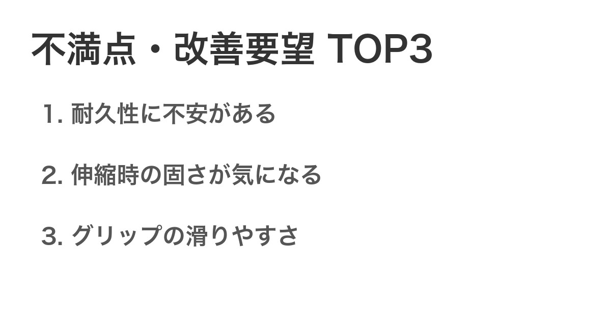 不満点・改善要望TOP3