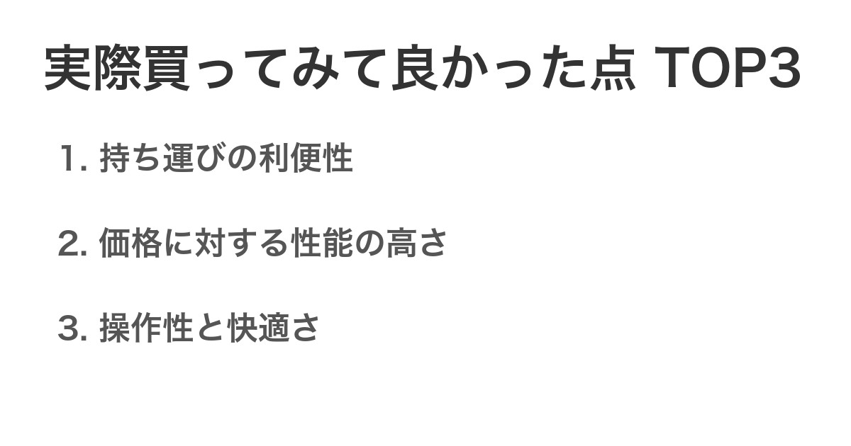 実際買ってみて良かった点TOP3