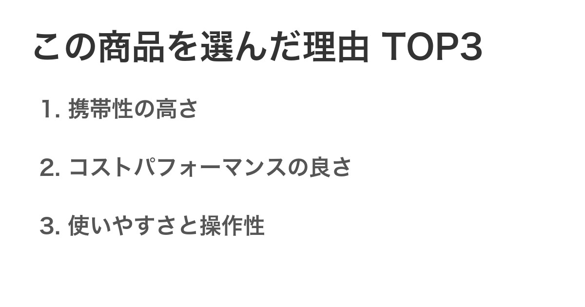 この商品を選んだ理由TOP3