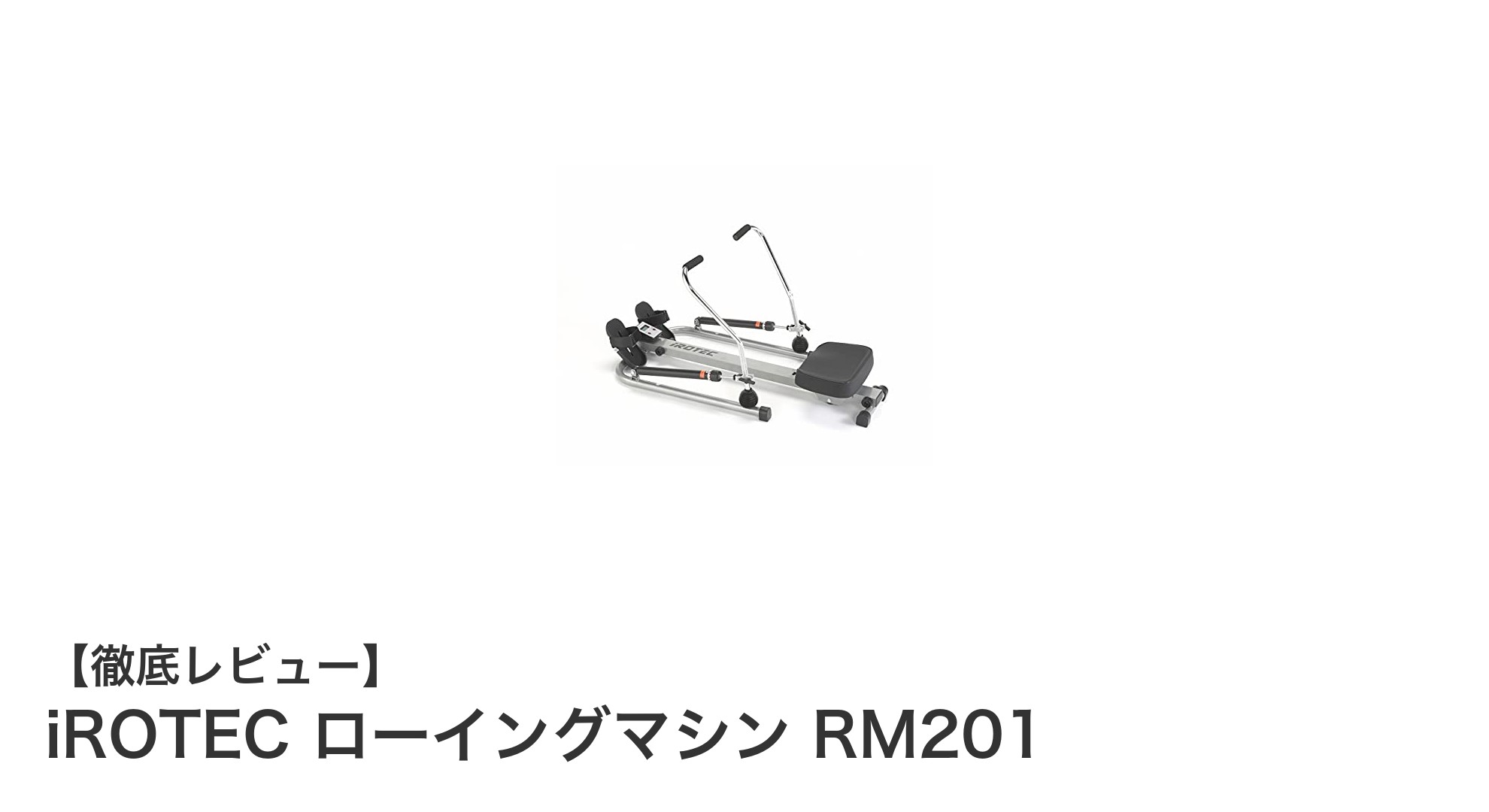 自宅で全身トレーニング！iROTECの折り畳み式ローイングマシンRM201が革命的な理由