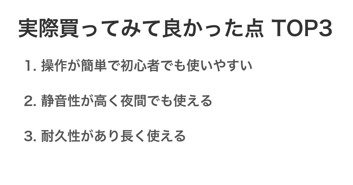 実際買ってみて良かった点TOP3