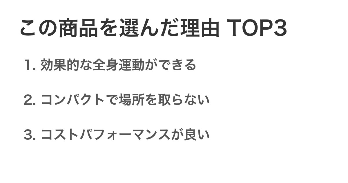 この商品を選んだ理由TOP3