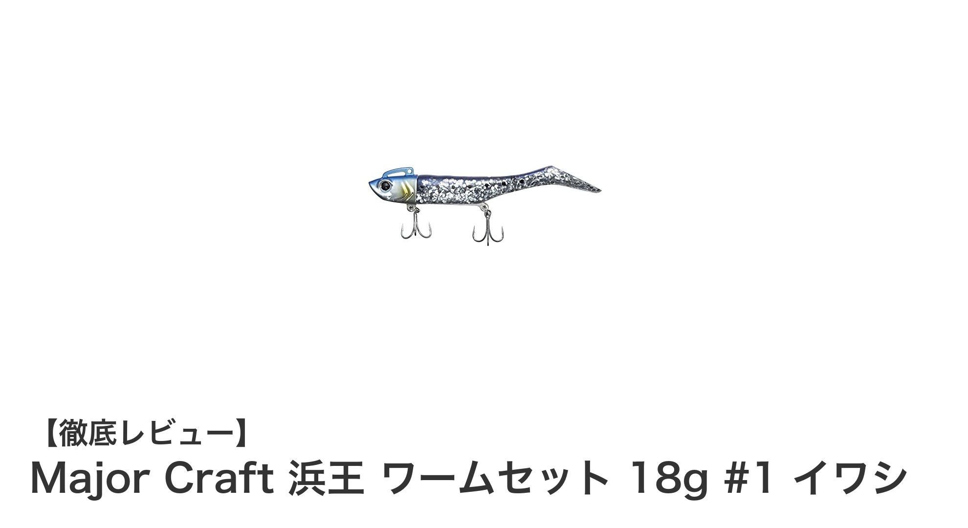 初心者から上級者まで使える！Major Craft 浜王 ワームセット 18g #1 イワシの魅力とは？