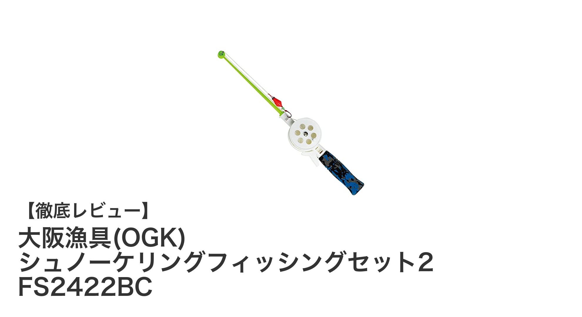 子供の初めての釣り体験に最適！大阪漁具のシュノーケリングフィッシングセット2 FS2422BCレビュー