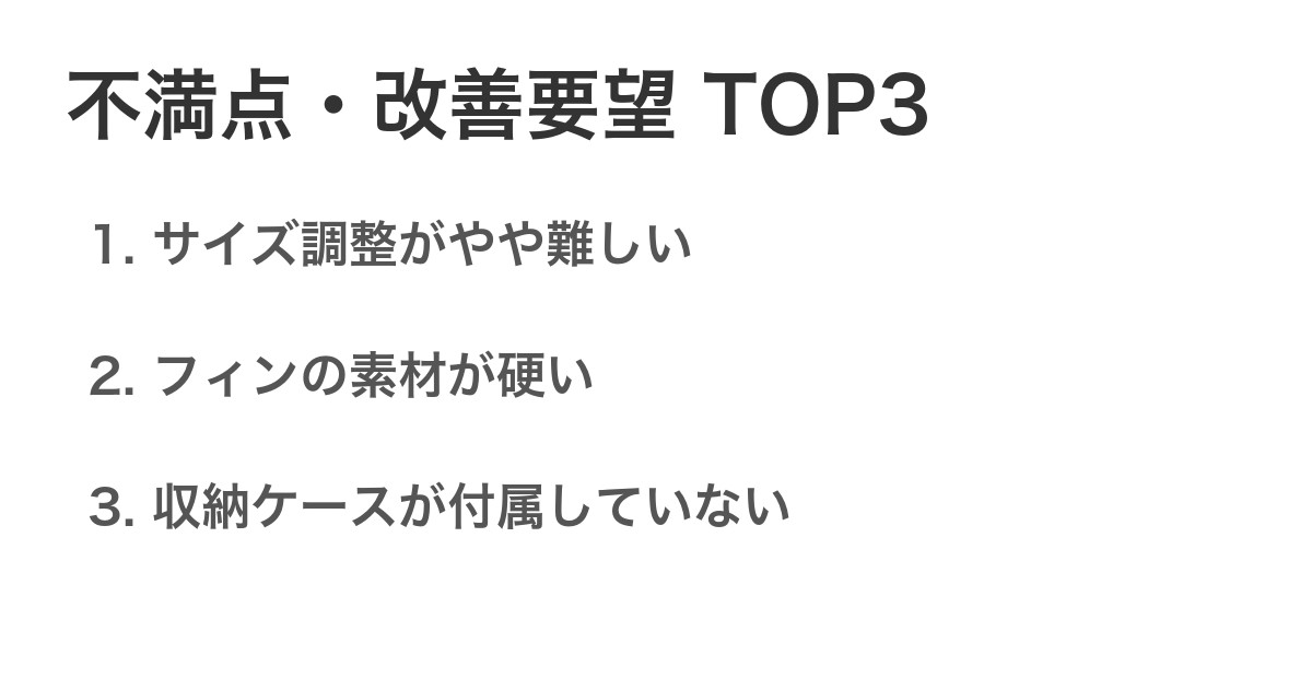 不満点・改善要望TOP3