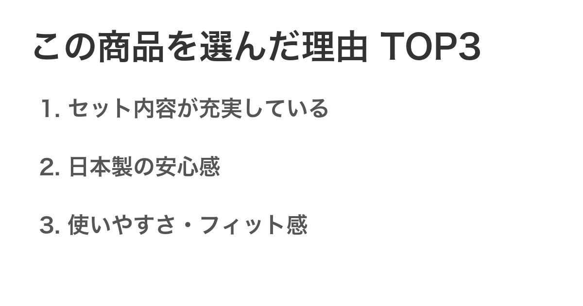 この商品を選んだ理由TOP3