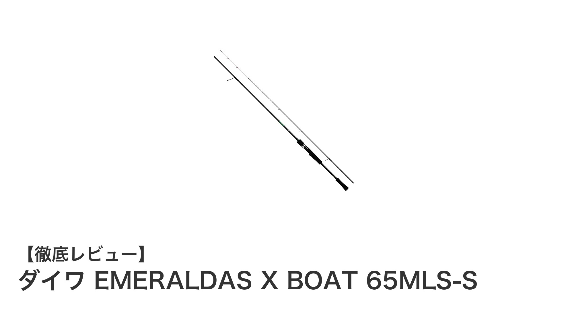 ダイワ EMERALDAS X BOAT 65MLS-Sで極める快適ティップラン釣り体験