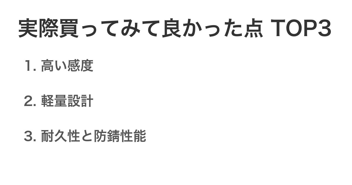 実際買ってみて良かった点TOP3
