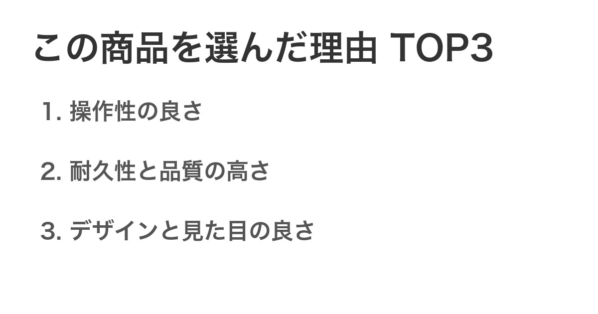 この商品を選んだ理由TOP3