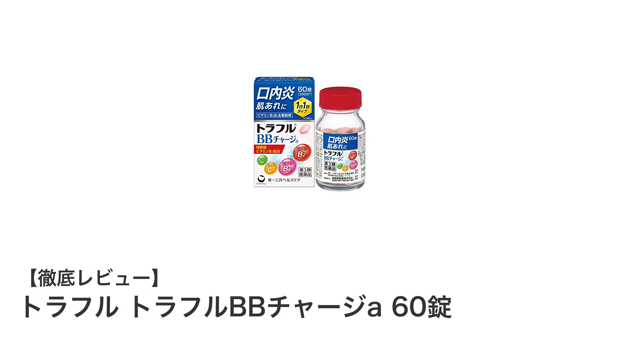 口内炎に効く！トラフルBBチャージa 60錠で早期改善をサポート