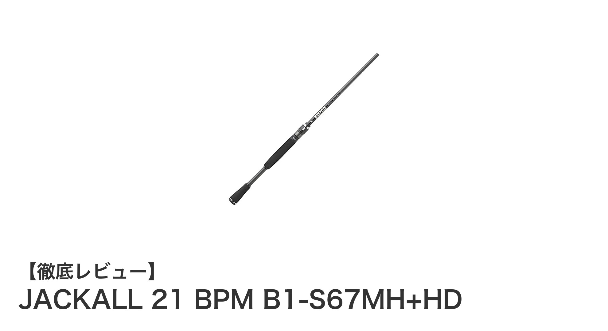 JACKALL 21 BPM B1-S67MH+HD：ヘビーカバー攻略に最適なパワーフィネススピニングロッド