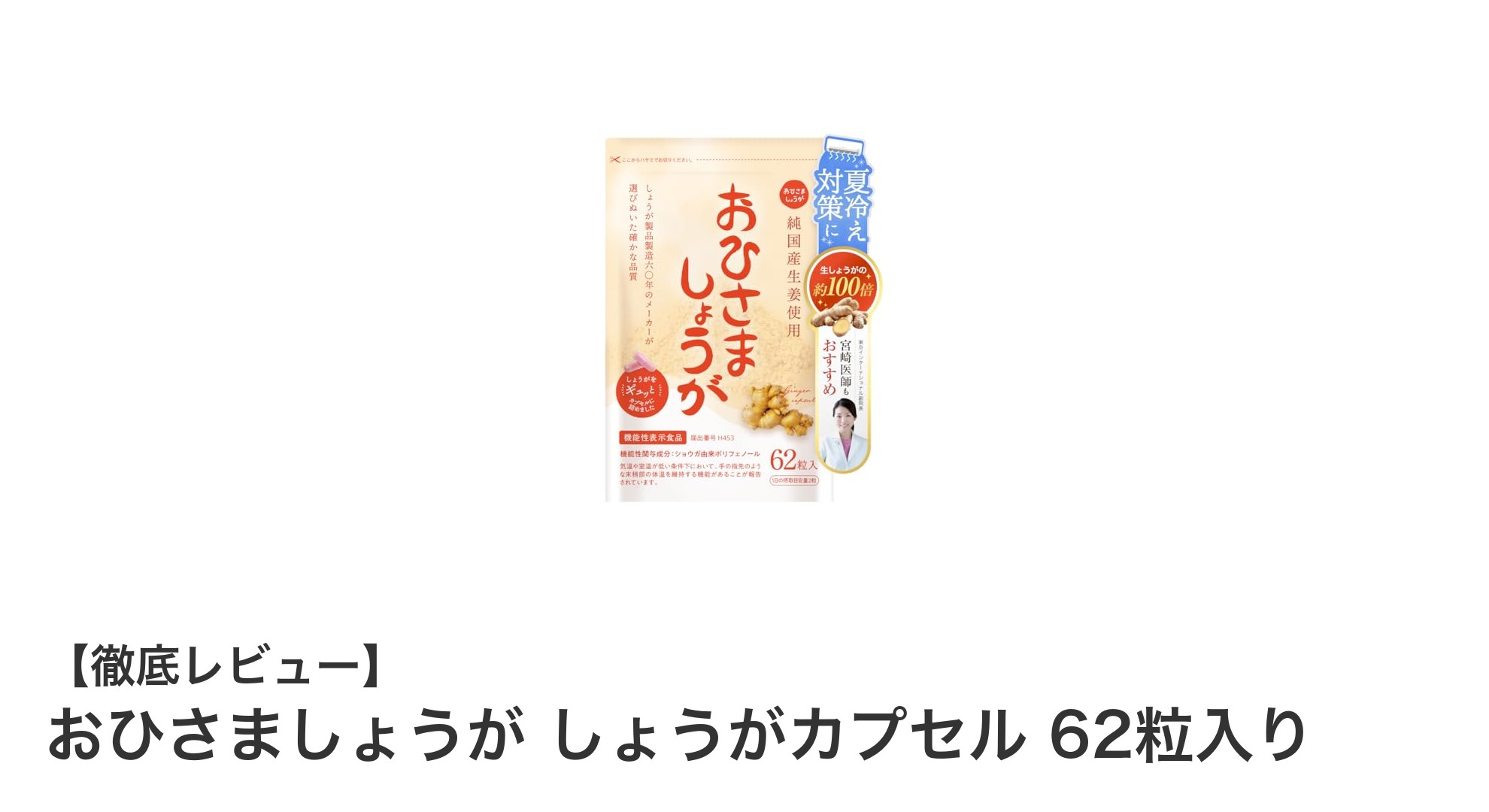 高知県産生姜使用！冷え性対策に効く「おひさましょうが しょうがカプセル」62粒入りサプリ