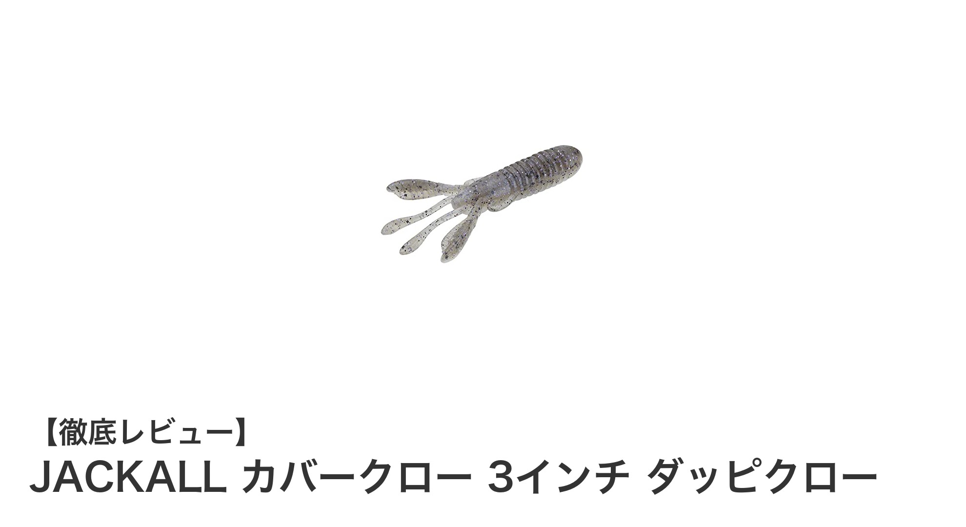 ブラックバス釣りに最適！JACKALL カバークロー 3インチ ダッピクローの魅力徹底解説