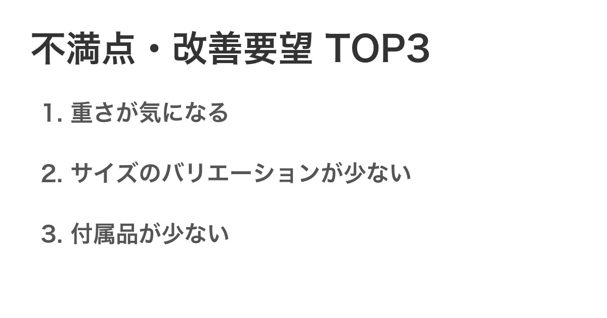 不満点・改善要望TOP3