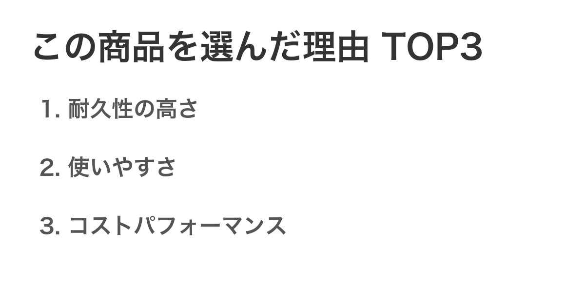 この商品を選んだ理由TOP3