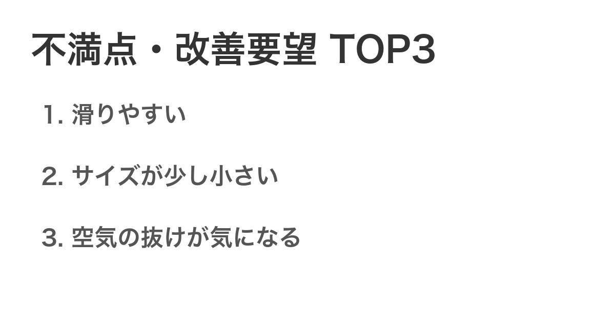 不満点・改善要望TOP3