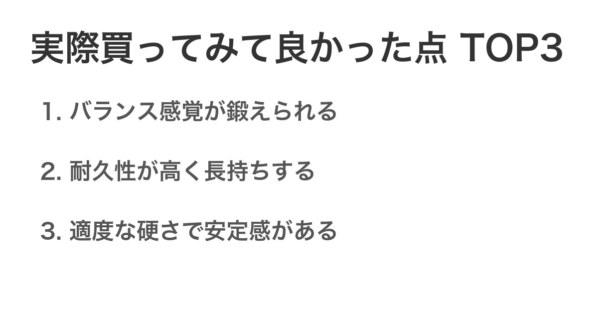 実際買ってみて良かった点TOP3