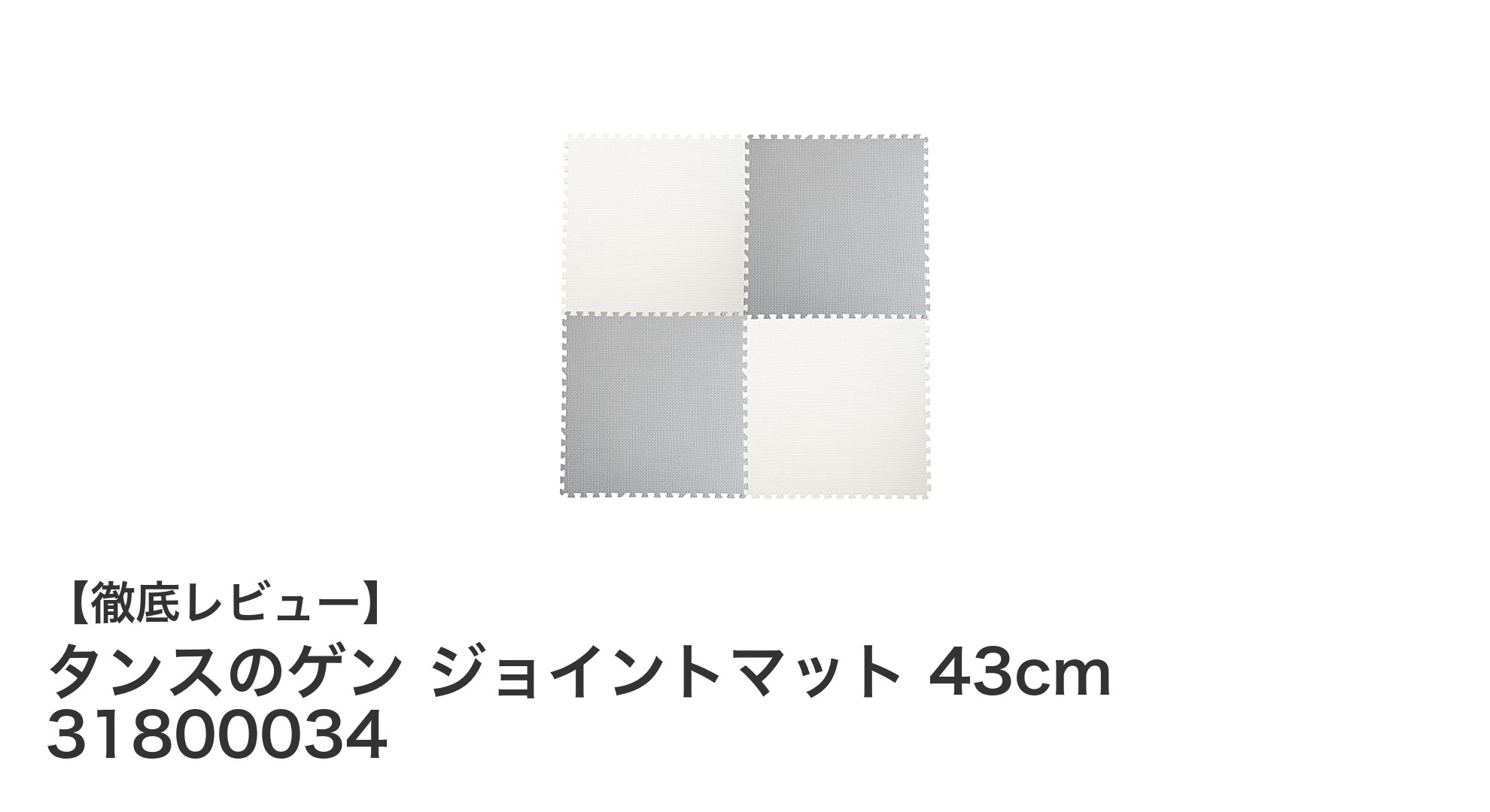 タンスのゲン ジョイントマット 43cm 48枚セットで快適空間を実現！防音・保温性抜群の床材とは？