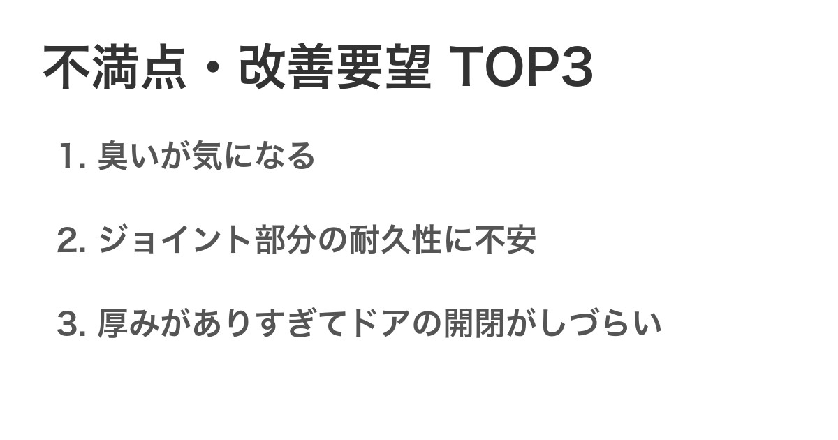 不満点・改善要望TOP3
