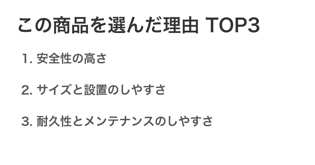 この商品を選んだ理由TOP3