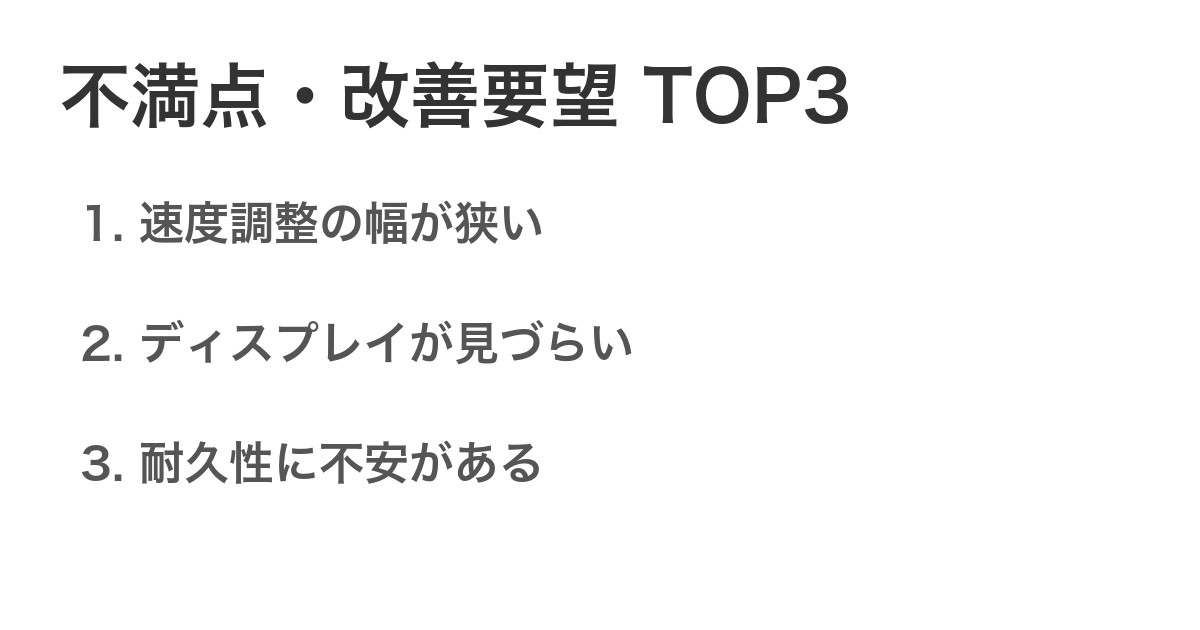 不満点・改善要望TOP3