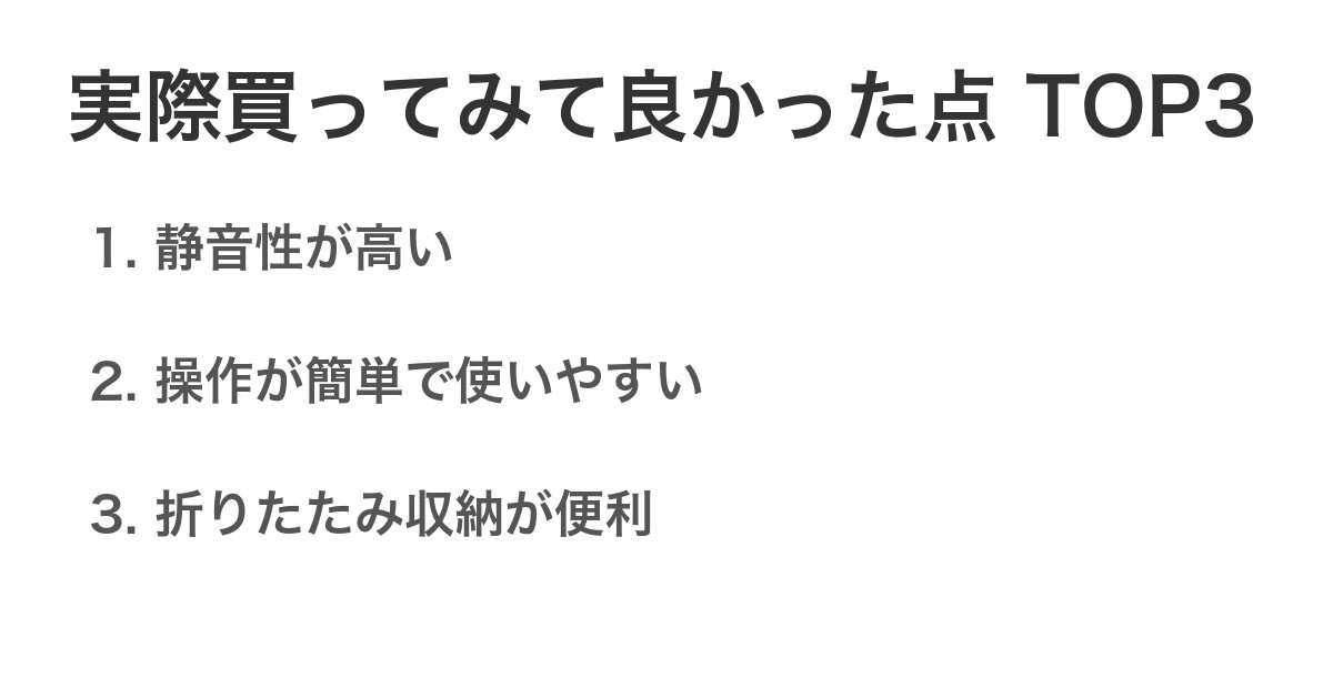 実際買ってみて良かった点TOP3