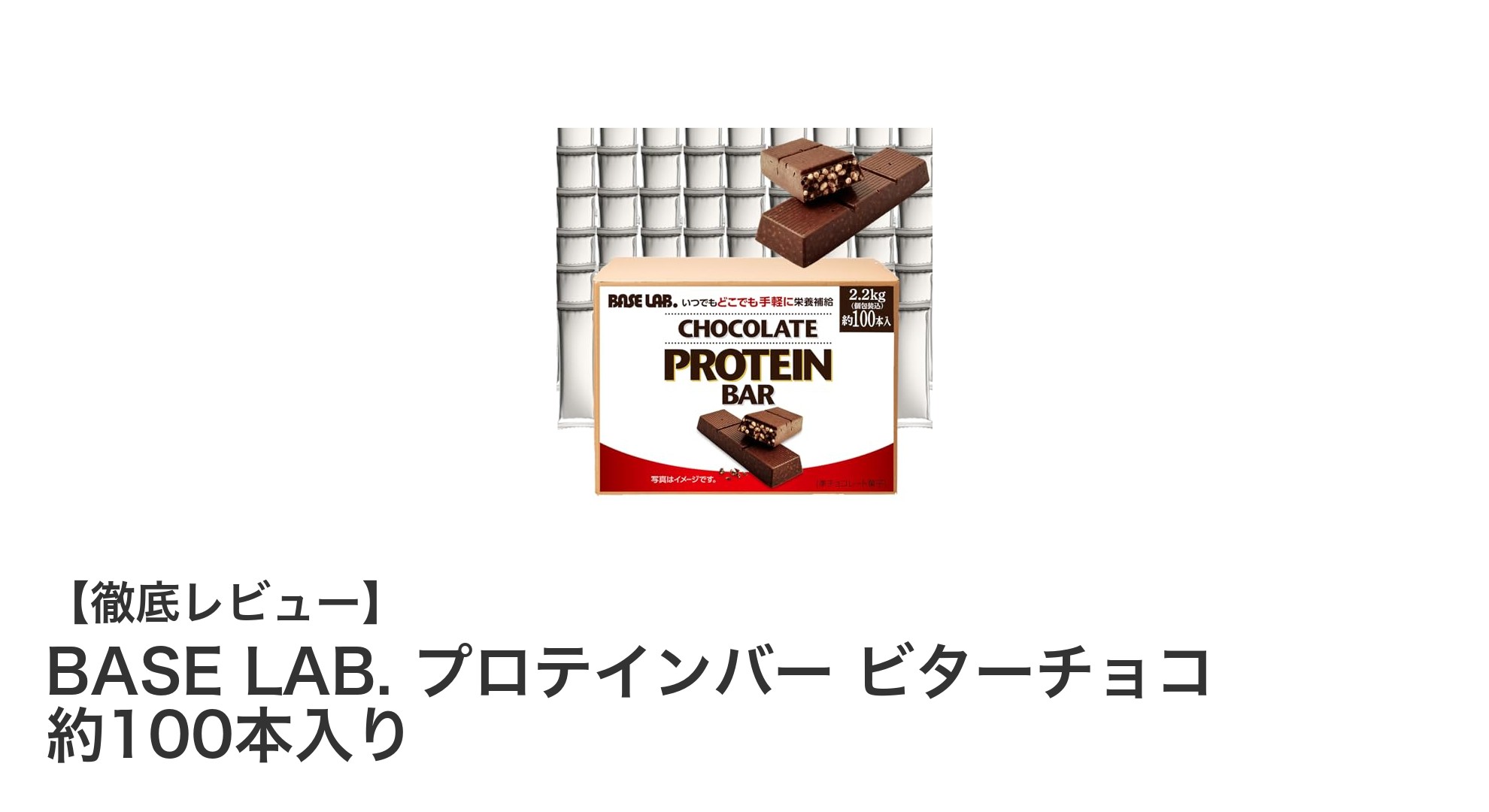 忙しい毎日に最適！BASE LAB.のビターチョコ味プロテインバー約100本セットレビュー