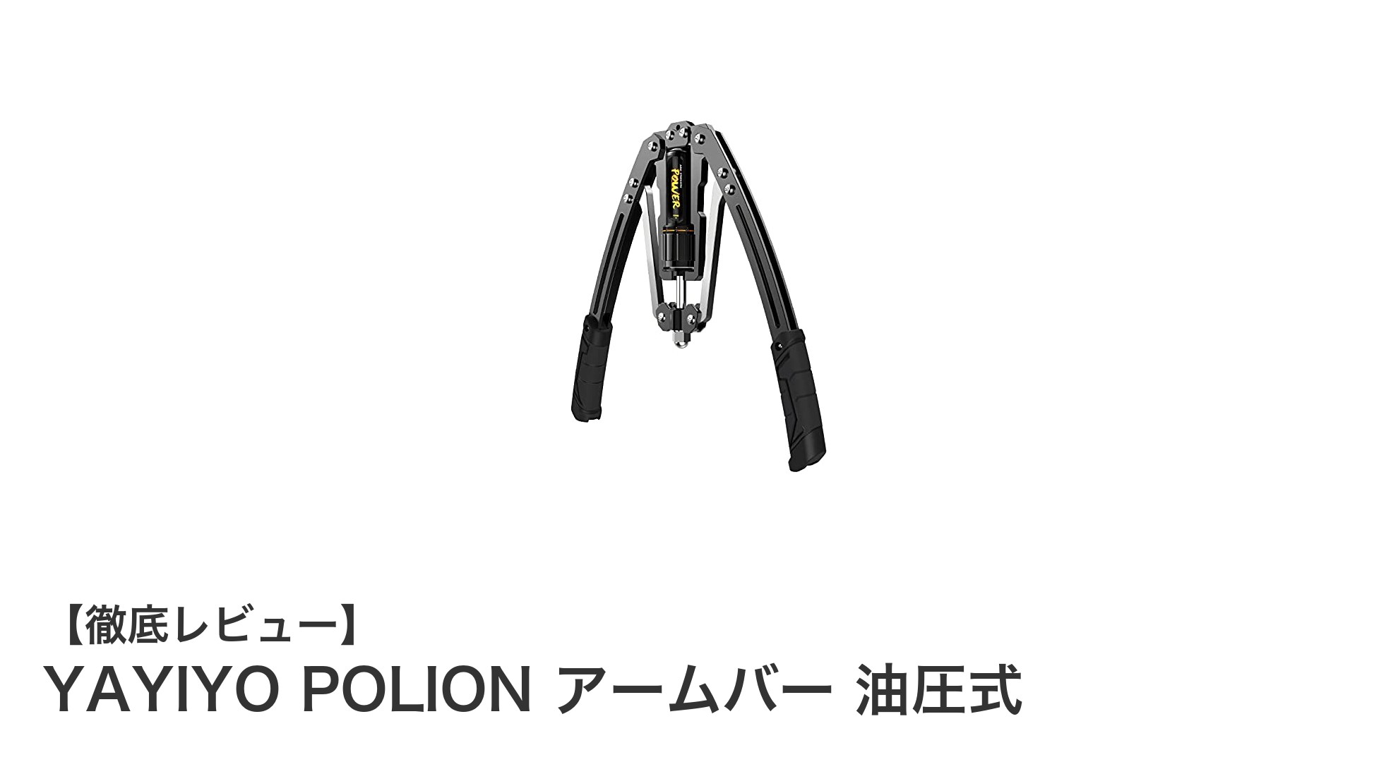 自宅で本格トレーニング！YAYIYO POLION 油圧式アームバーの魅力とは？