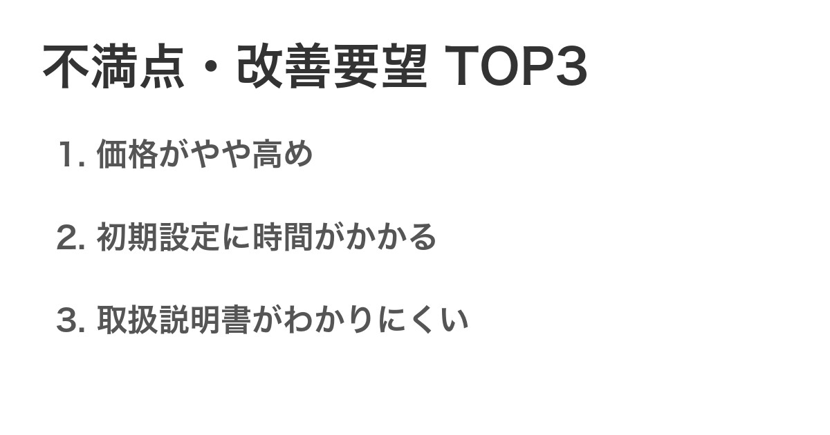 不満点・改善要望TOP3