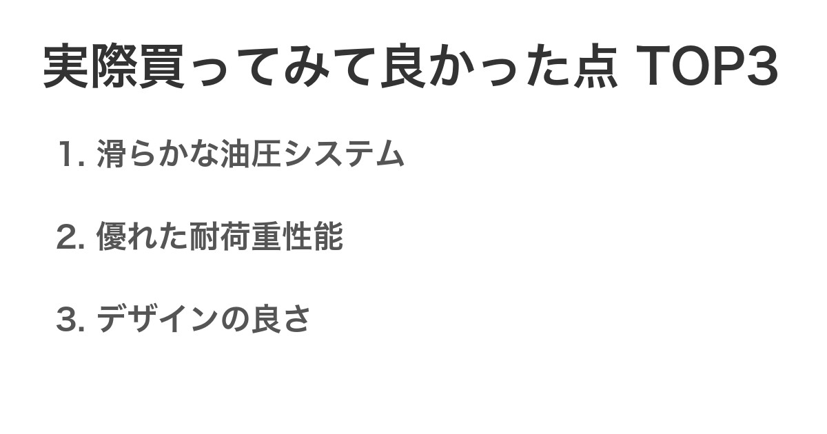 実際買ってみて良かった点TOP3
