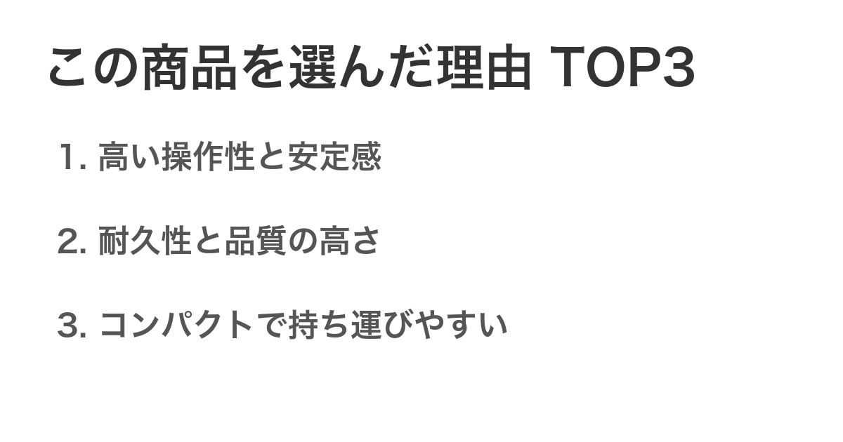 この商品を選んだ理由TOP3