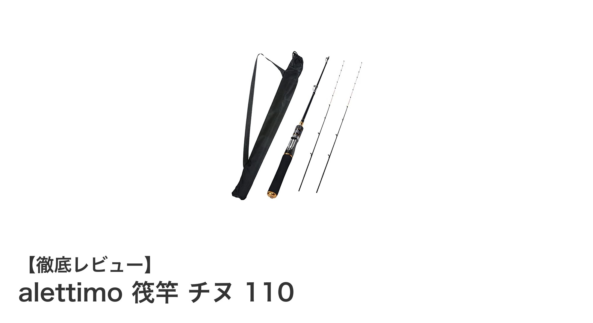 軽量で繊細な感度が魅力の筏竿「alettimo 筏竿 チヌ 110」レビュー