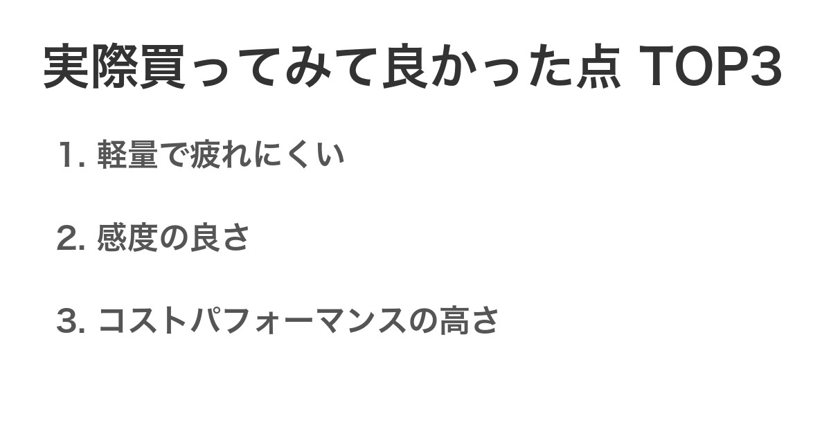 実際買ってみて良かった点TOP3