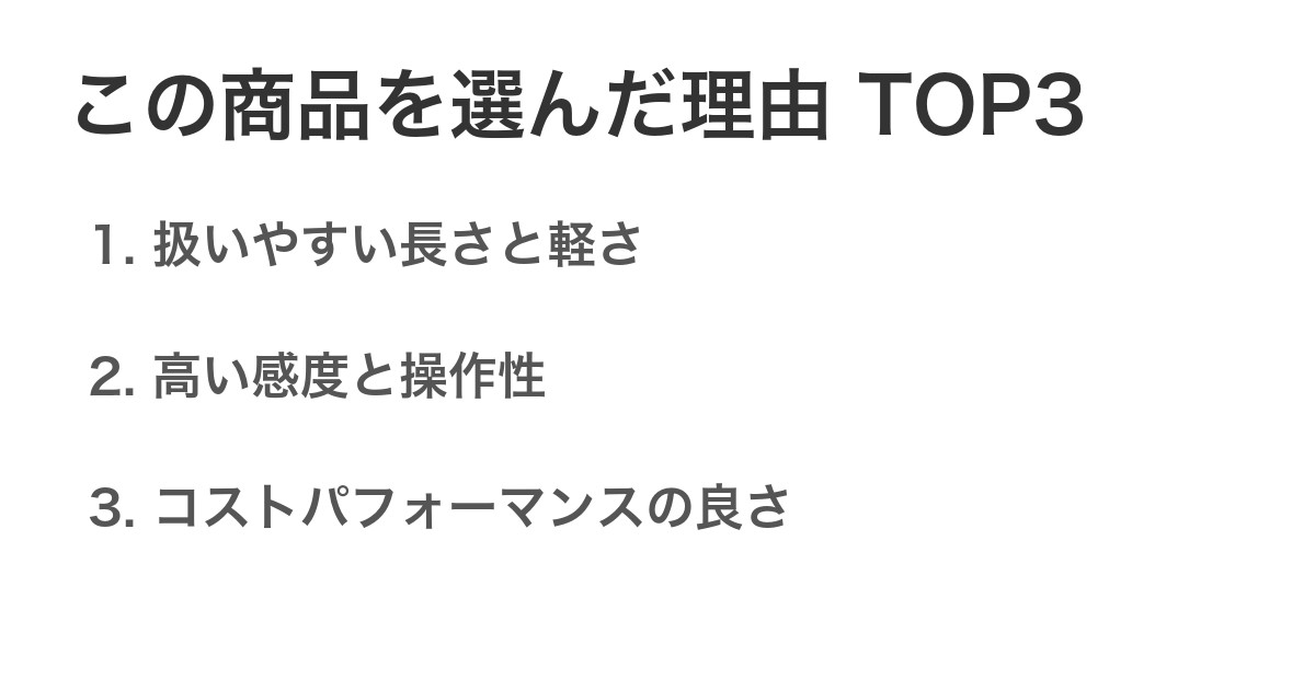 この商品を選んだ理由TOP3