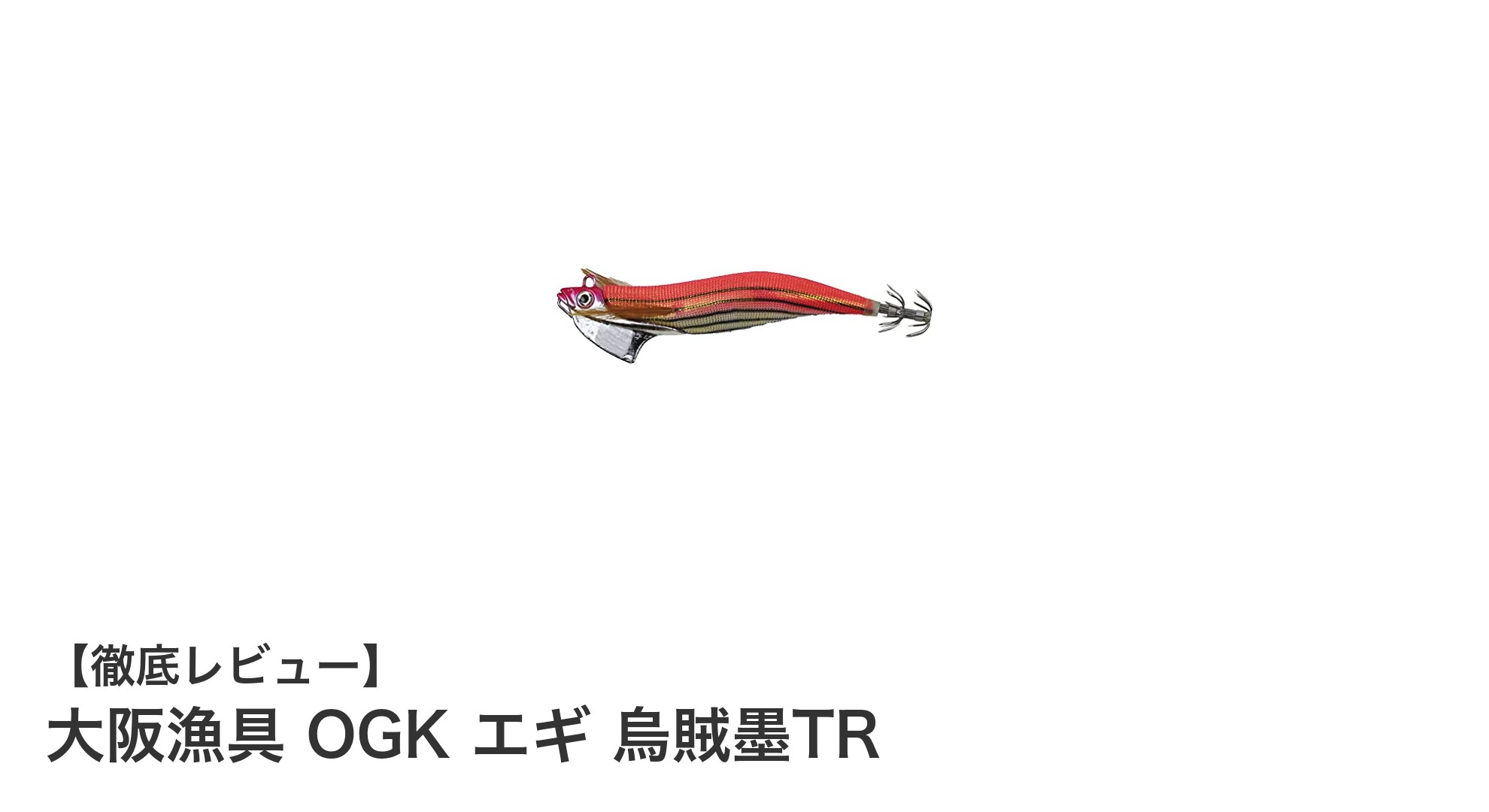 深場での安定アクションを実現！大阪漁具 OGK エギ 烏賊墨TRの魅力徹底解剖